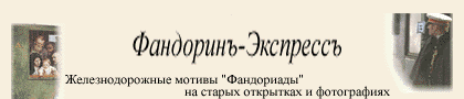 Fandorin-Express: Railway motives in Erast Fandorin's travels and adventures.