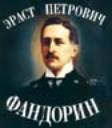 Erast Fandorin as seen by the author Boris Akunin himself. He wears the disctinctive uniform of the Imperial Institute of Transportation Engineering in S.Petersburg. We don't yet know why, but Akunin has promised to explain it later.